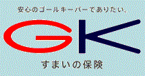 GK すまいの保険